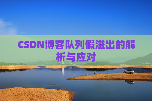 CSDN博客队列假溢出的解析与应对