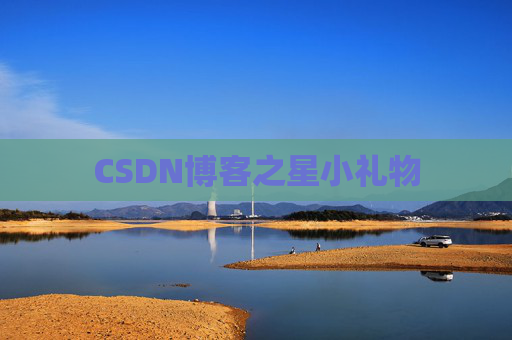 CSDN博客之星小礼物